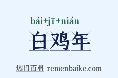 白鸡年是什么意思的图片